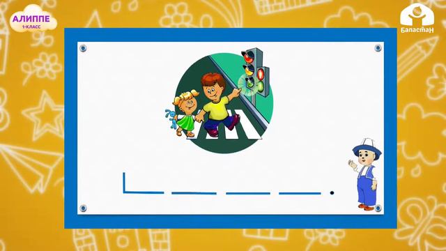 1-класс | Кыргыз тили |  Вв, Фф тыбышы