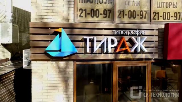 Вывеска типографии Тираж смотреть онлайн