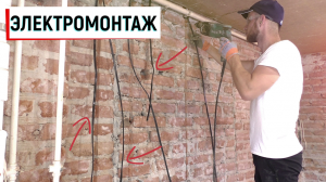 ✅Электромонтаж СВОИМИ РУКАМИ | Замена проводки в ДАЧНОМ ДОМИК