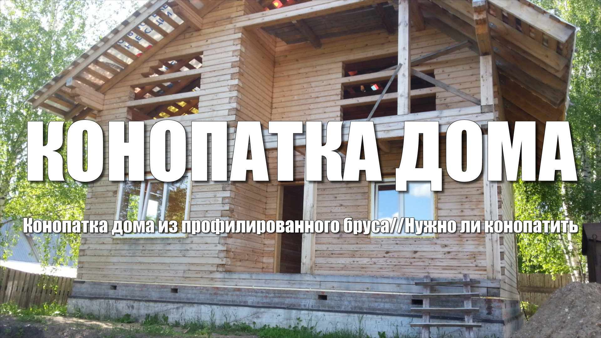 #53 Дом из бруса своими руками. Конопатка дома. Нужно ли конопатить дом из профилированного бруса смотреть онлайн