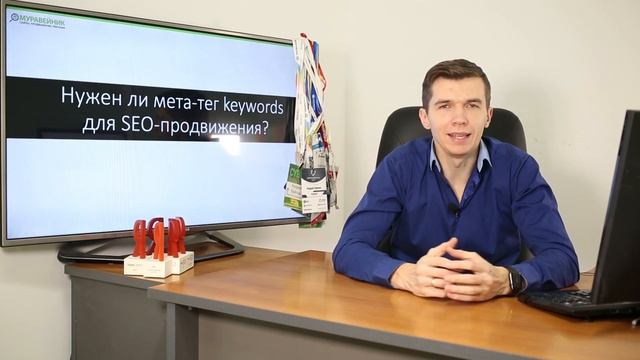Нужен ли мета-тег Keywords для SEO-продвижения?