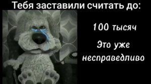 пов: тебя заставили считать до: