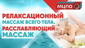 Релаксационный массаж тела | Обучение расслабляющему массажу