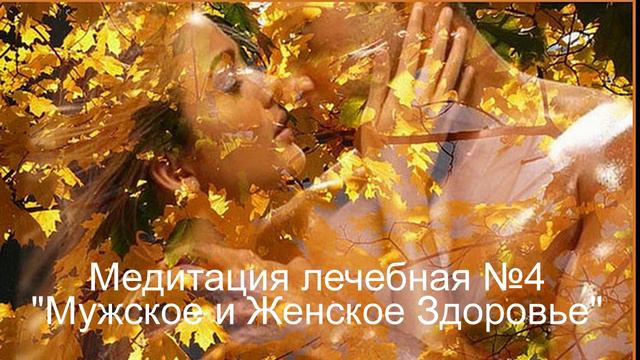 4Медитация лечебная №4 Мужское и Женское Здоровье