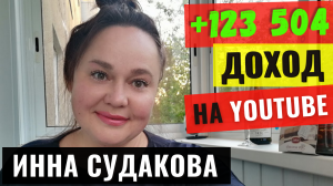 Инна Судакова. Обзор канала 2021. Доход канала на YouTube.