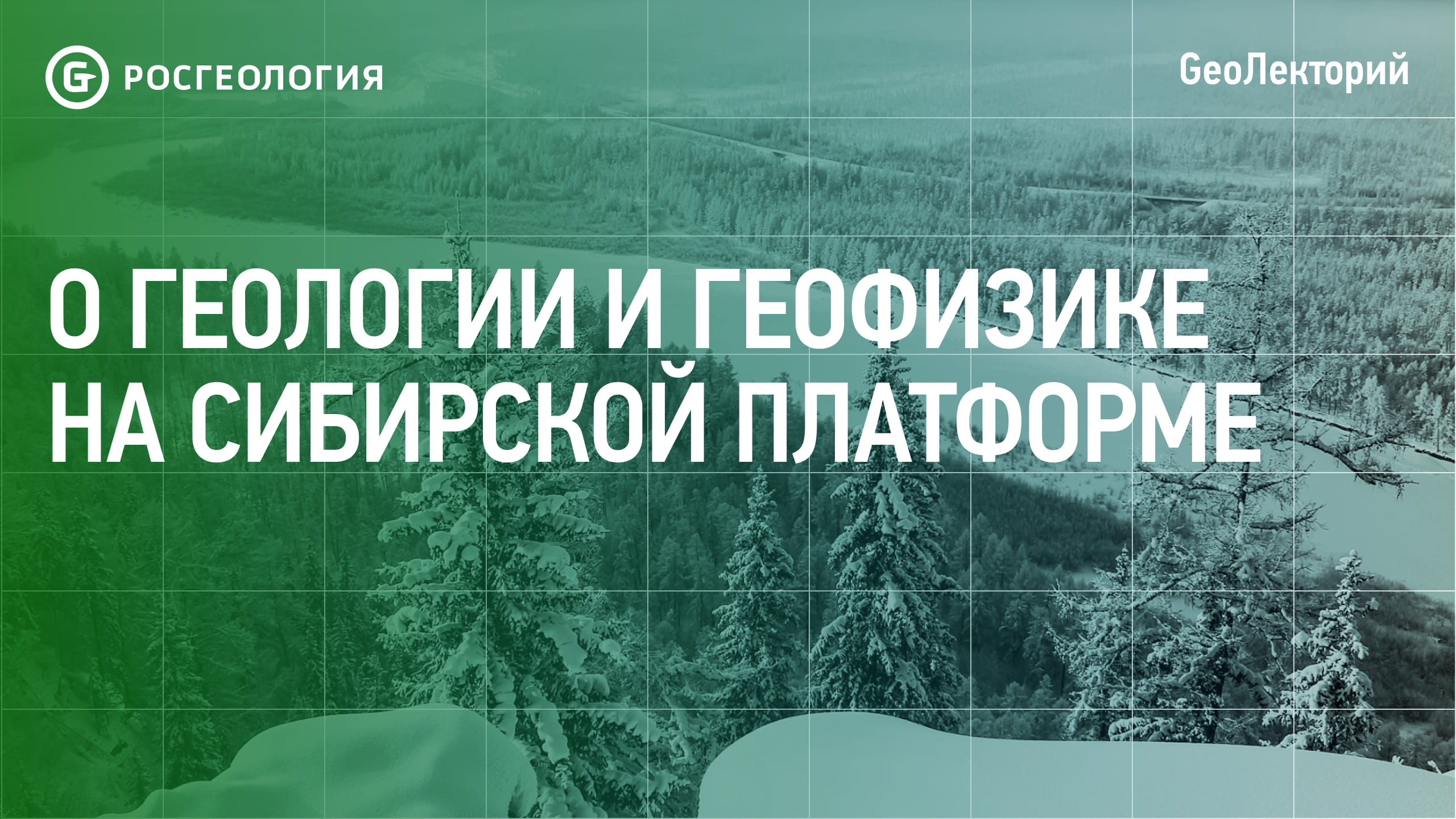 О геологии и геофизике на Сибирской платформе смотреть онлайн