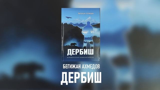 "Дербиш" Бегижан Ахмедов | 1-бөлүм | кыргызча аудио китептер | Рух азык смотреть онлайн