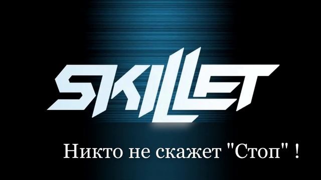 Skillet - Legendary (русский перевод) смотреть онлайн