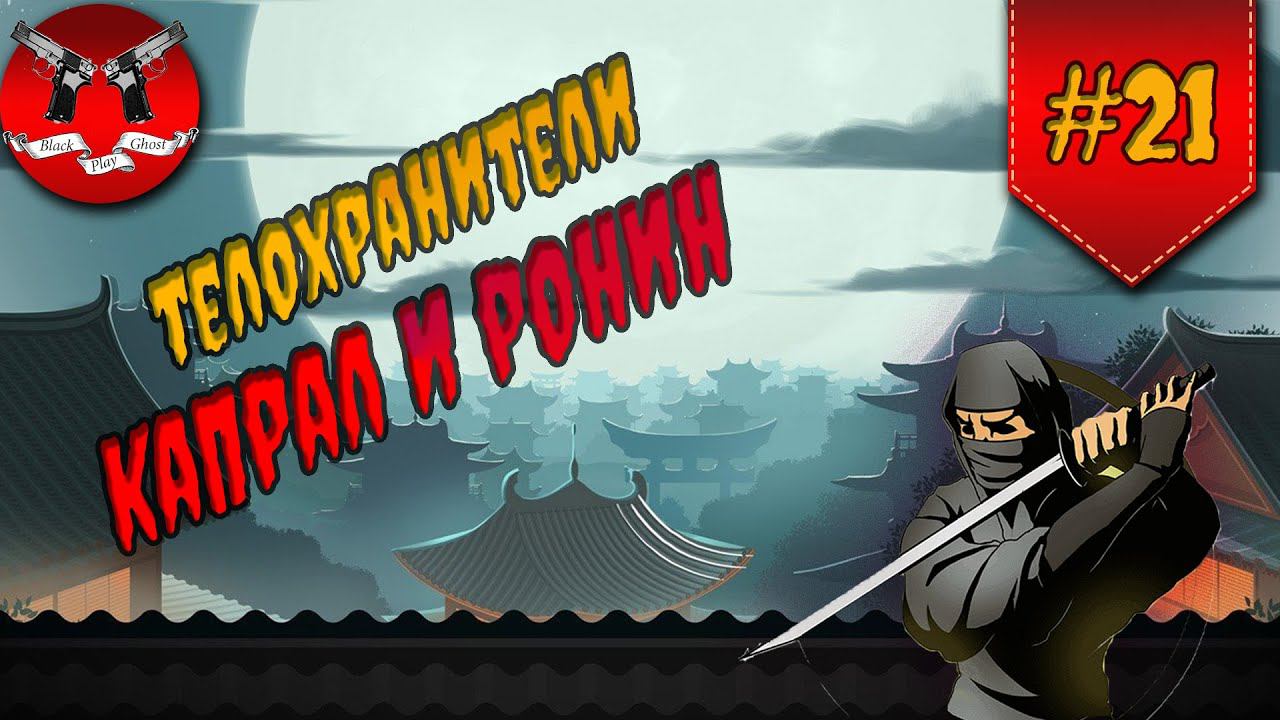 КАПРАЛ И РОНИН НА ЗАТМЕНИИ ✪ Shadow Fight 2 [ Шадоу файт 2 ] #21 смотреть онлайн