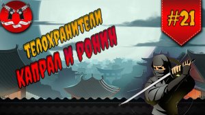 КАПРАЛ И РОНИН НА ЗАТМЕНИИ ✪ Shadow Fight 2 [ Шадоу файт 2 ] #21