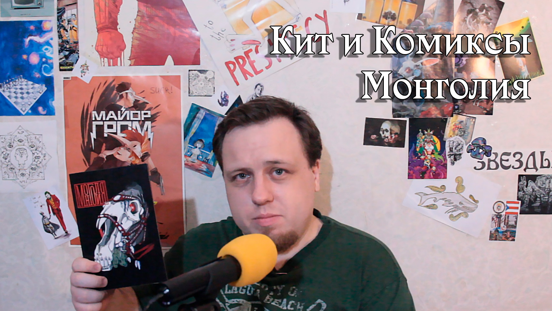 Монголия (обзор комикса) | Кит и Комиксы