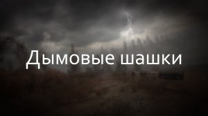 Дымовые шашки на Хуторе Мстителей - ОП 2.2