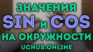 ЗНАЧЕНИЯ СИНУСА И КОСИНУСА НА ОКРУЖНОСТИ