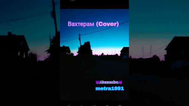 Вахтерам (COVER) смотреть онлайн