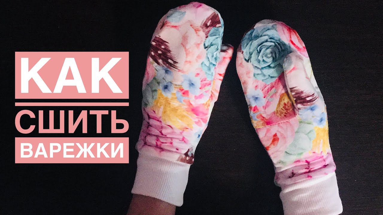 Как сшить варежки |TIM_hm| смотреть онлайн