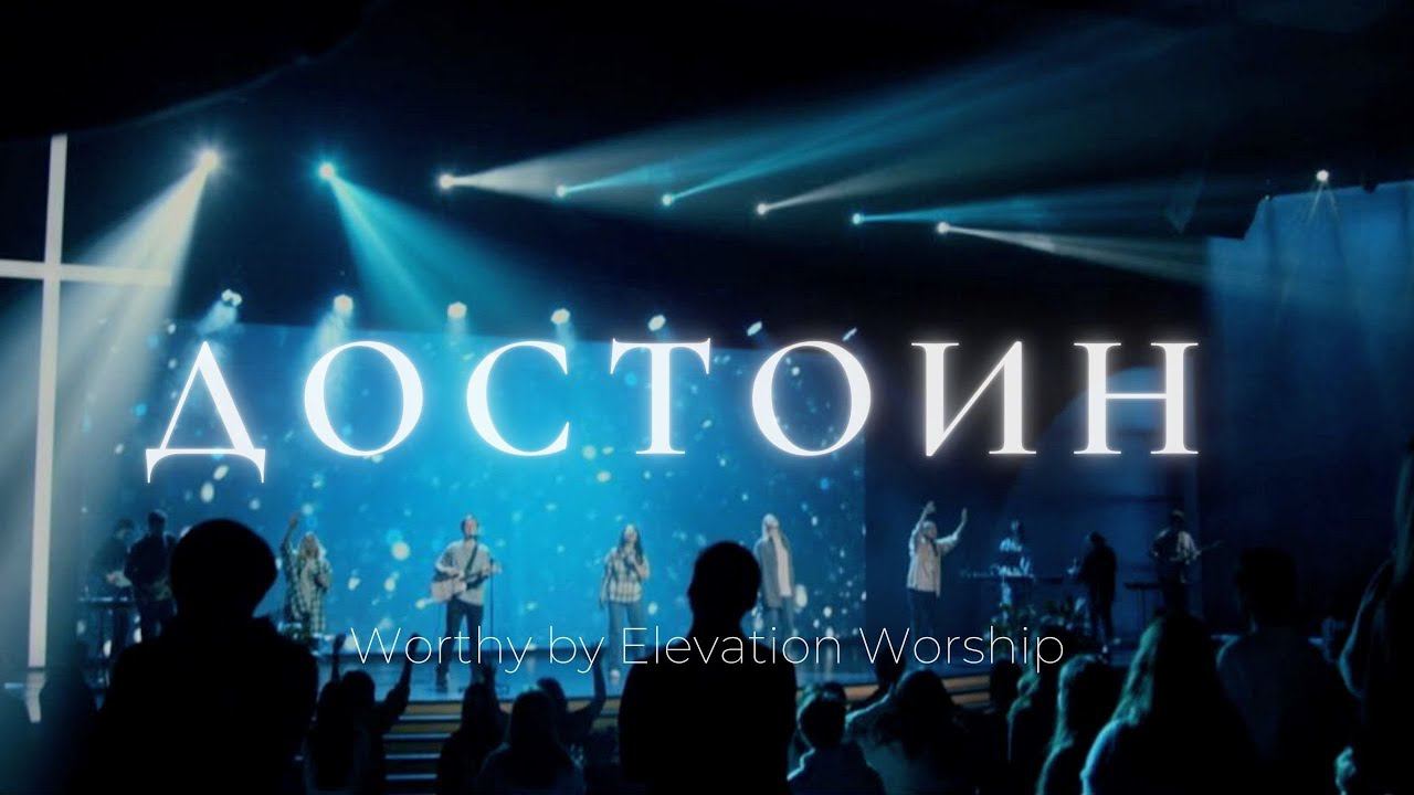 Достоин | Worthy | Аня Басанова | Слово жизни Music смотреть онлайн