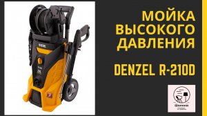 Мойка высокого давления DENZEL R-210iD
