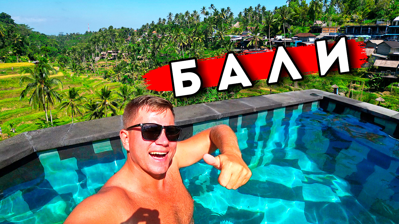 Сказочное БАЛИ - Убуд: такого нет в Таиланде! Отдых на Бали 2024 смотреть онлайн