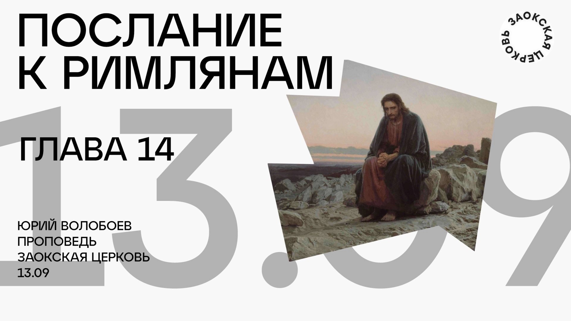 Послание к Римлянам 14 глава / Богослужение онлайн 13.09.24 смотреть онлайн