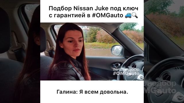 Отзыв об автоподборе Nissan Juke под ключ в СПб от #OMGauto смотреть онлайн