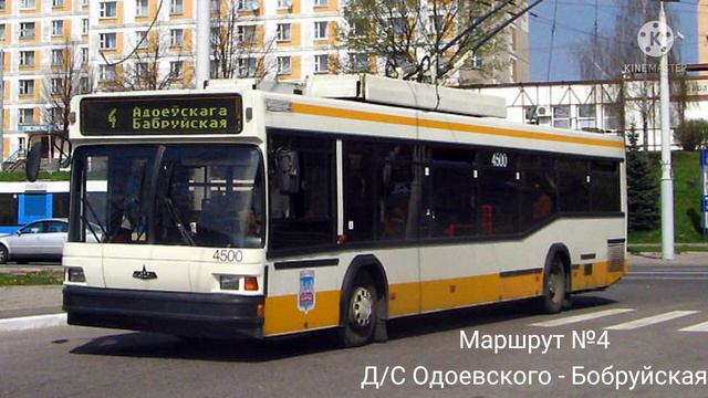 ИНФОРМАТОР троллейбусного маршрута №4 г. Минска (голос Эдуарда Данченко) смотреть онлайн