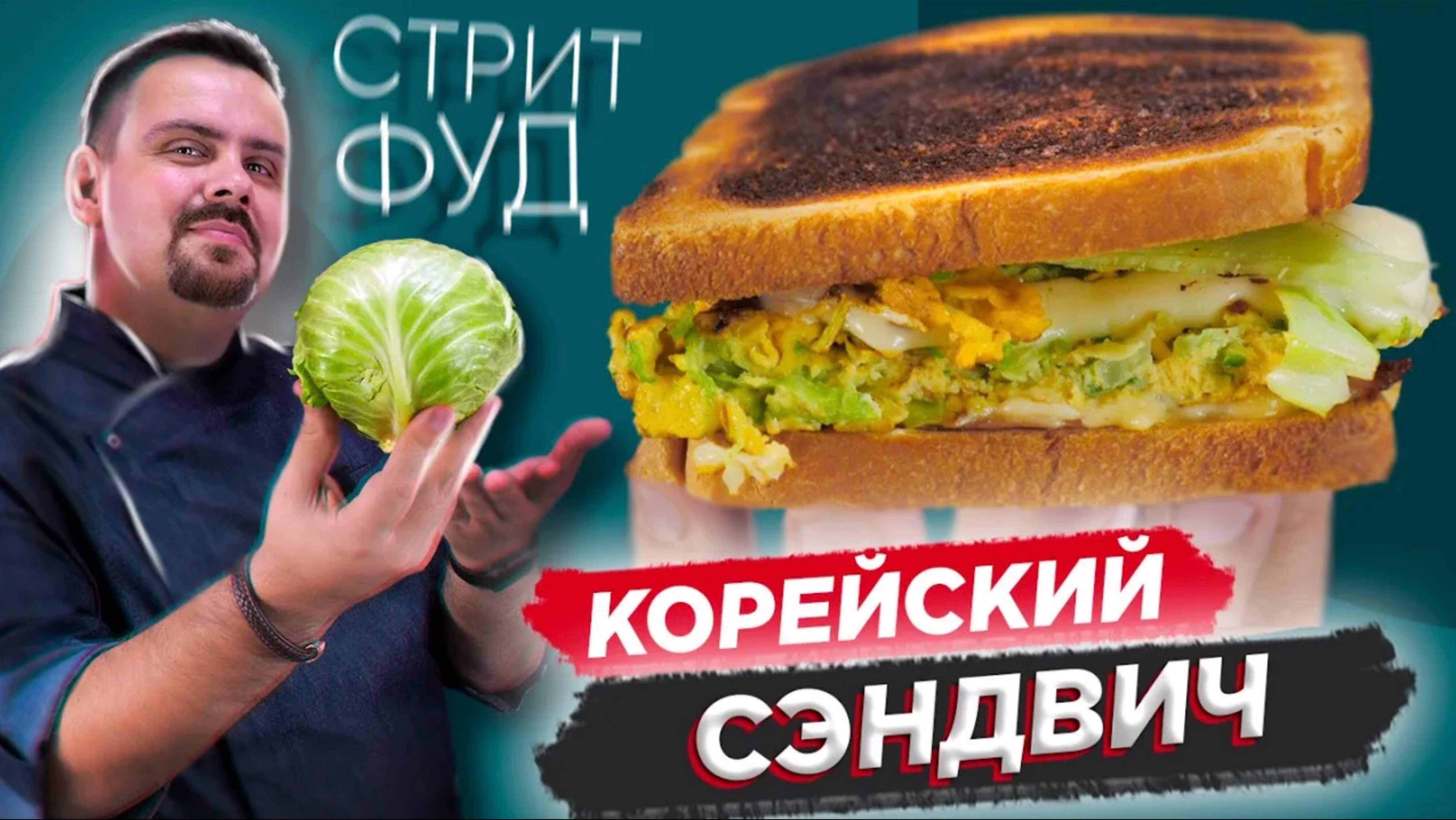 КОРЕЙСКИЙ СЭНДВИЧ ✨ Когда пересмотрел роликов про стритфуд смотреть онлайн