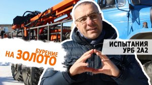 Буровая установка УРБ 2А2. Бурение на россыпное золото.