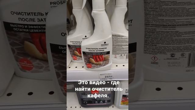 где взять очиститель кафеля и как он выглядит. смотреть онлайн