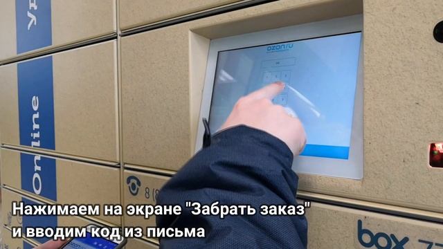 Как забрать посылку из OZON box смотреть онлайн