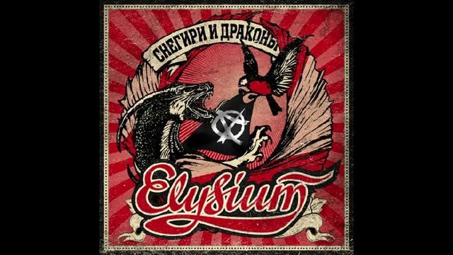 Элизиум - Чёрное знамя смотреть онлайн