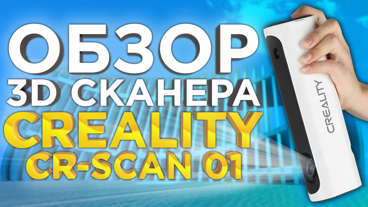 Подробный обзор 3D сканера Creality CR Scan | Лучше, чем 3Д сканер Sense, но хуже RangeVision Neo смотреть онлайн