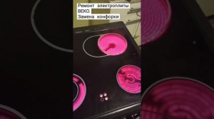 ремонт электрической плиты BEKO.Замена конфорки.#ремонтбытовойтехникиказань ремонэлектроплитвказани