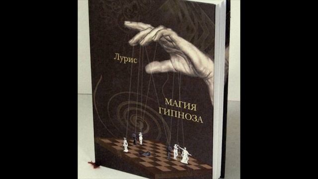 Лурис Магия Гипноза Глава 1 (ч.1) аудиокнига гипноз смотреть онлайн