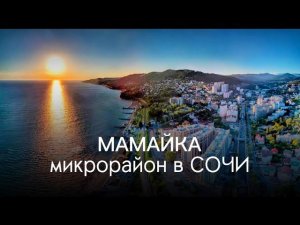 СОЧИ. МАМАЙКА.ЦЕНТРАЛЬНЫЙ РАЙОН.#сочисегодня #мамайка #sochi #краснаяполяна #new #чтоэтотакое