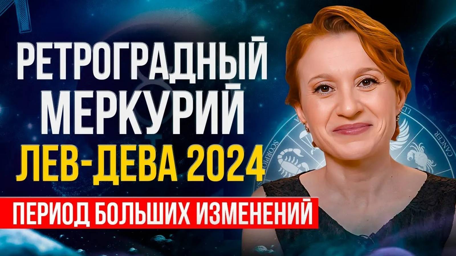 РЕТРОГРАДНЫЙ МЕРКУРИЙ В АВГУСТЕ 2024г - важный период изменений! смотреть онлайн