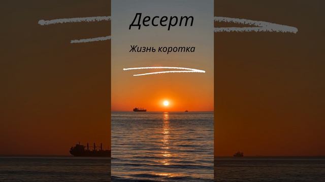 Мысли вслух! Десерт смотреть онлайн