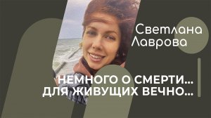 ШКОЛА АВТОНОМИИ | В ПОТОКЕ | Немного о смерти для живущих вечно
