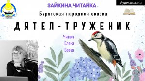 Бурятская сказка «Дятел-Труженик»