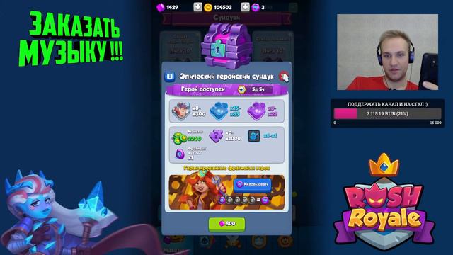 RUSH ROYALE STREAM / ПОДНИМАЮ КУБКИ, ИГРАЮ В ПОДЗЕМЕЛЬЕ ;) смотреть онлайн
