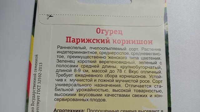ОГУРЕЦ: ПАРИЖСКИЙ КОРНИШОН. ОБЗОР. ОПИСАНИЕ. ХАРАКТЕРИСТИКА. смотреть онлайн
