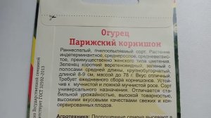ОГУРЕЦ: ПАРИЖСКИЙ КОРНИШОН. ОБЗОР. ОПИСАНИЕ. ХАРАКТЕРИСТИКА.