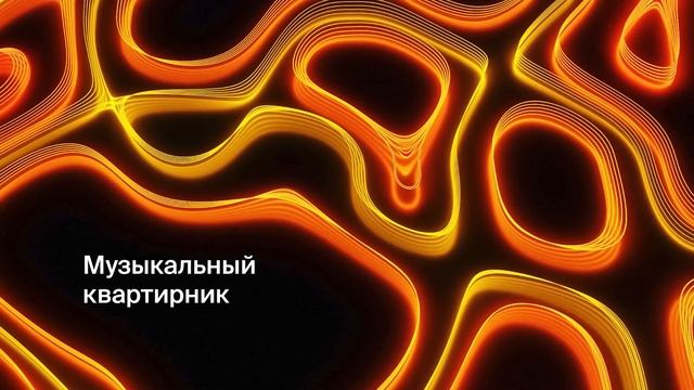 муз квартирник смотреть онлайн