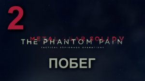 Прохождение Metal Gear Solid 5: The Phantom Pain [HD|PC] - Часть 2 (Побег)