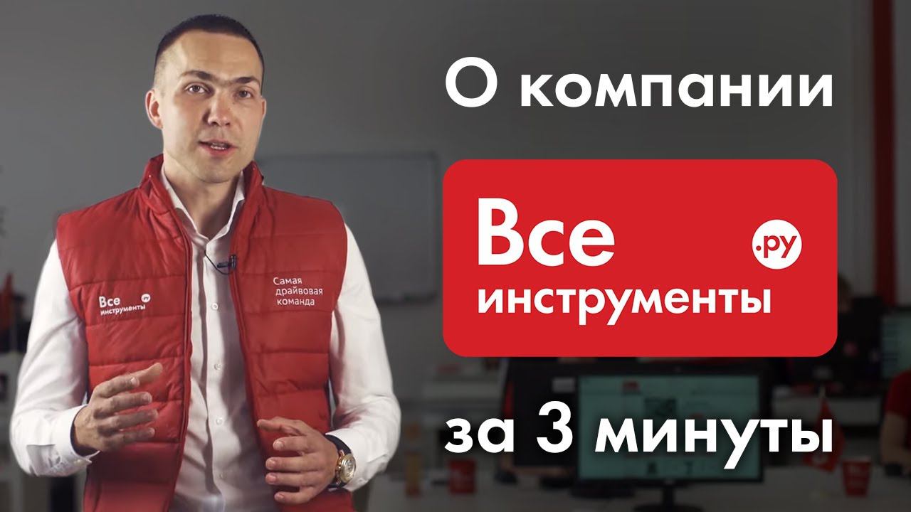 О компании ВсеИнструменты.ру за 3 минуты.