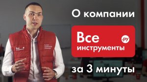 О компании ВсеИнструменты.ру за 3 минуты.
