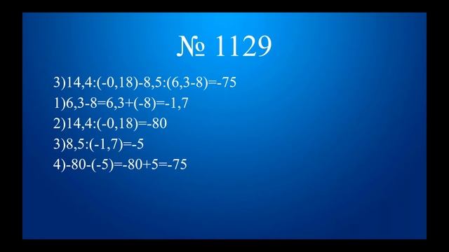 Деление рациональных чисел. Мерзляк 6 класс. Практика № 1128, 1129,1131. смотреть онлайн