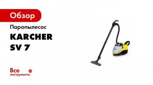 Паропылесос Karcher SV 7