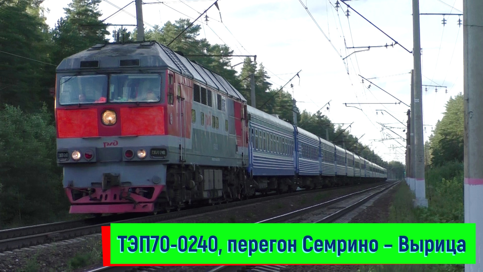 ТЭП70-0240 с поездом №051 Санкт-Петербург – Брест на перегоне Семрино – Вырица | TEP70-0240 смотреть онлайн