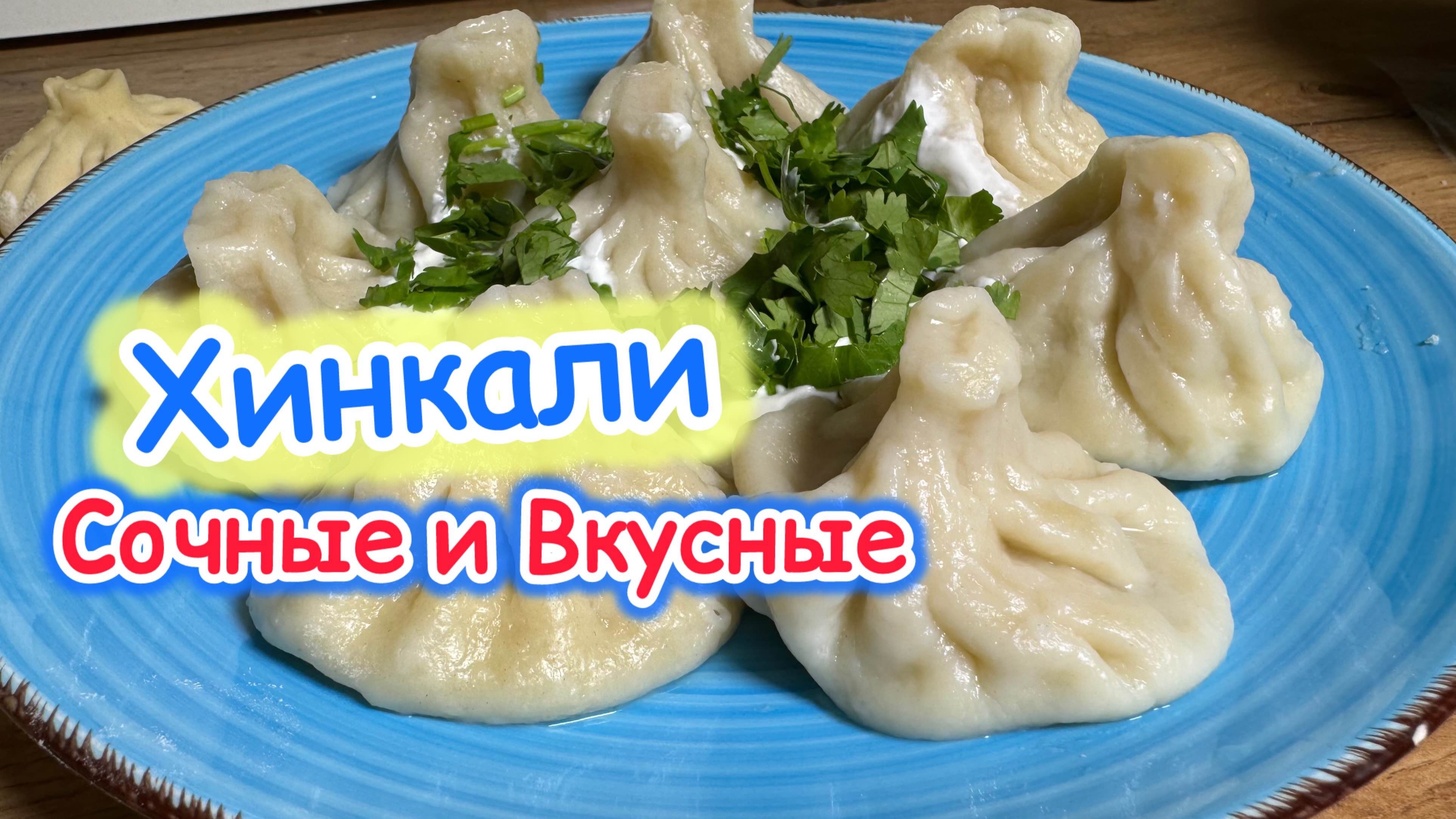 Хинкали | Нашла рецепт хинкали, который получится с первого раза | рецепты просто смотреть онлайн