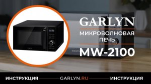 Видеоинструкция по эксплуатации микроволновой печи GARLYN MW-2100